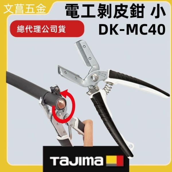 含税 田島電工剝皮刀DK-MC40 DK-MC40L TAJIMA 電工剪刀 