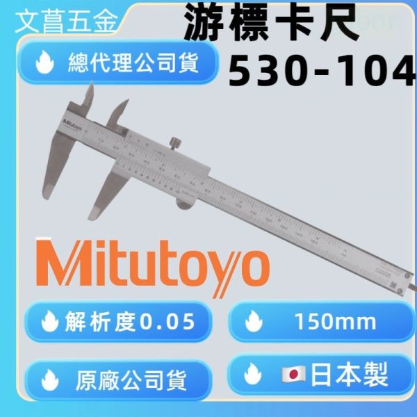 日本製  Mitutoyo 三豐 游標卡尺 530-104 (150mm/0.05mm) 