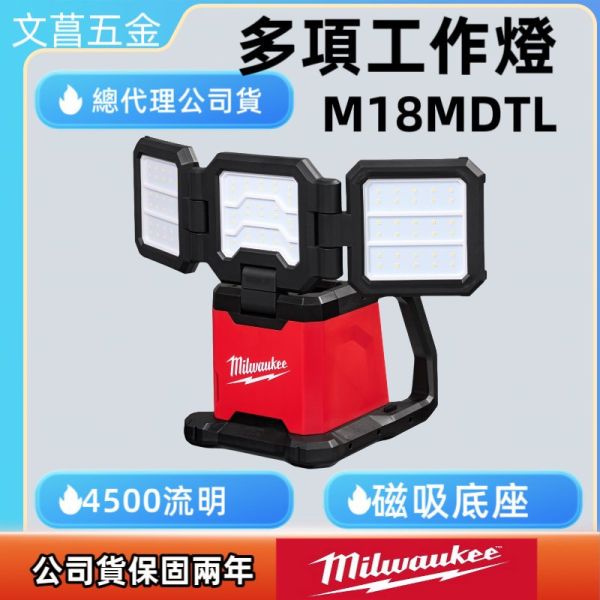 美沃奇 M18 MDTL 多向工作燈 磁吸 掛勾 4500流明 照明燈 大範圍 工作燈 米沃奇 M18MDTL 