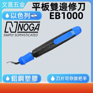 附發票 鹿洋五金 以色列 NOGA 修邊刀 刮刀柄 去毛刺刀 經典款 EB1000 