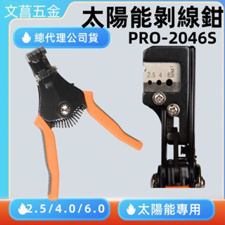 含稅  鹿洋五金 太陽能專用剝線鉗  PRO-2546S 台灣製造 