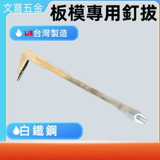 含稅 附發票 鹿洋五金 木牛 白鐵鋼釘拔 拔釘器 釘拔器 (雙尾土牛型 250mm 280mm 300mm) 不銹鋼材質 
