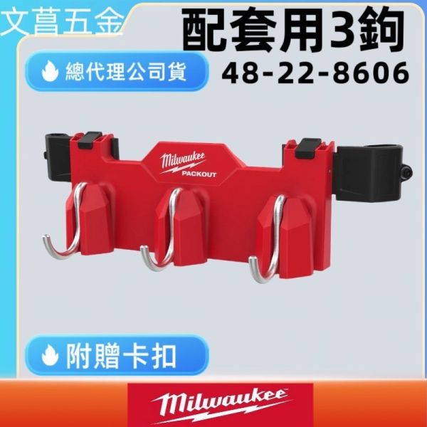 Milwaukee 美沃奇 4932498650 配套箱用3勾(J型) 收納 掛架 儲物 