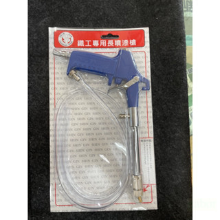 含稅 附發票 鹿洋五金  SHIN GIN 鐵工專用長噴漆槍 SG 專業 可調式 鐵工噴槍 職業 西工噴漆槍 