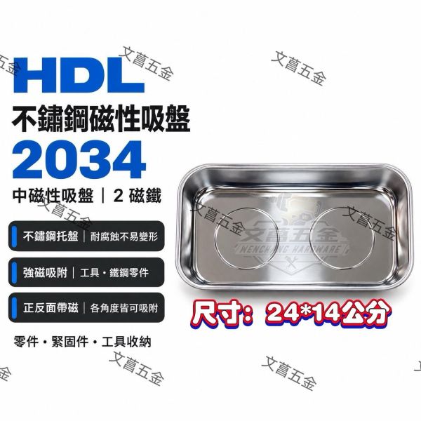【文菖五金】HDL 不鏽鋼磁性吸盤 3047 2034 1036 零件盤 磁吸盤 工具收納 HDL,不鏽鋼磁性吸盤,3047,2034,1036,零件盤,磁吸盤,工具收納,雙面帶磁
