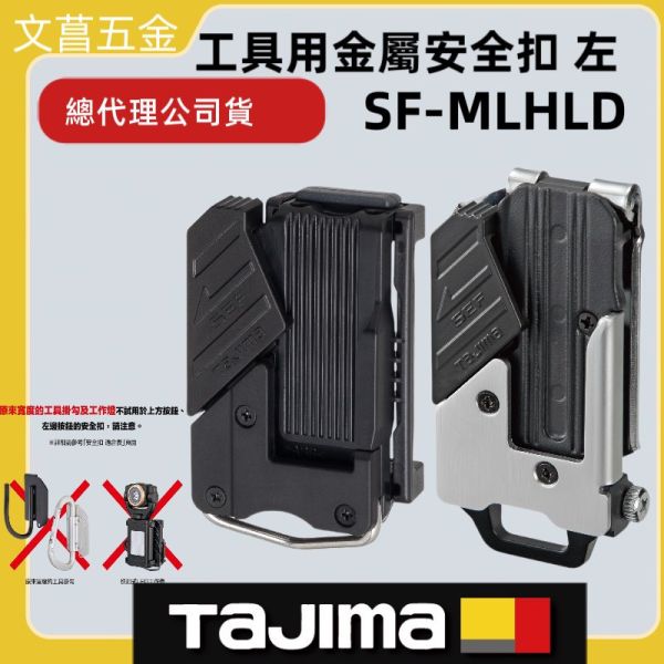 含稅* TAJIMA 田島 SF-MLHLD 工具用金屬安全扣 快扣型 窄版 左手用 