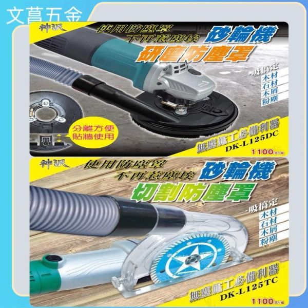 附發票 神沢 4" 5" 砂輪機 研磨用 集塵罩 DK-L125DC 集塵罩 集塵器 切割安全蓋 DK-L125TC 