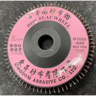 含稅 附發票 鹿洋五金 東昇砂布 AP-100A 立式砂布輪 直立砂布輪 4英吋 立式平面砂布輪  80# 