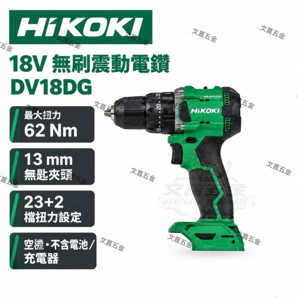 【文菖五金】HiKOKI 18V 無刷震動電鑽 DV18DG 62Nm 13mm夾頭 電鑽 空機 原日立 HiKOKI,日立,DV18DG,無刷震動電鑽,18V電鑽,無刷電鑽,空機