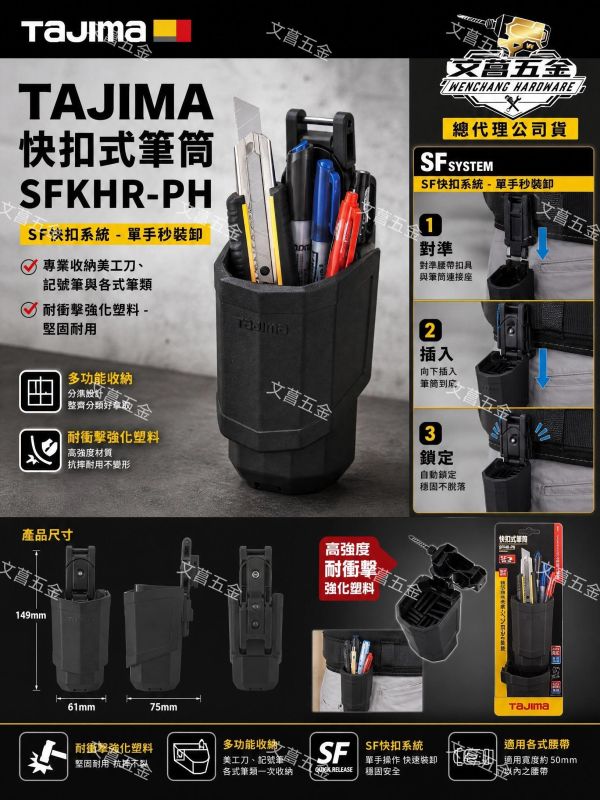 TAJIMA 快扣式筆筒 SFKHR-PH 