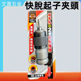 快脫氣動更換起子頭 2分 ×6.35mm 轉六角起子頭 凹 × 6.35 變頭套筒 六角頭 