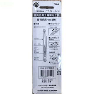 含稅 鹿洋五金 富具亞 FUJIYA  – FG-4 強力替換式美工刀 5-1/2″ 