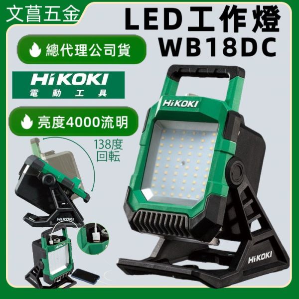 Hikoki UB18DC 工作照明燈 18v 鋰電照明燈 IP65 防水工作燈 
