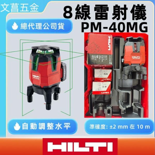 鹿港文菖 HILTI 喜利得PM 40-MG綠光 8線 貼牆機40MG 雷射水平儀(含電池.充電器) 