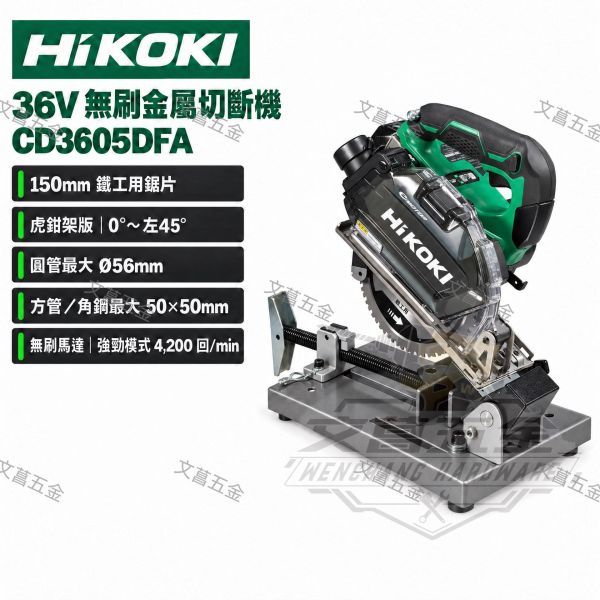 HIKOKI CD3605DFA 36V MV 無刷金屬切割機 500mm 附虎鉗架 回扣緩解 金屬切割 切割機 