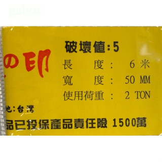 含稅附發票 台灣製造 尼龍吊帶 3T 3頓 全尺寸 本產品投保1500萬 責任險  內有兩種品牌 隨機出貨 