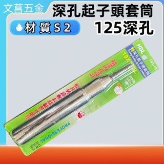 無磁 深孔 套筒 長度 185m 一體成形 孔深 125mm 起子機專用 深孔套筒 套筒 短頭 6.35 套筒 