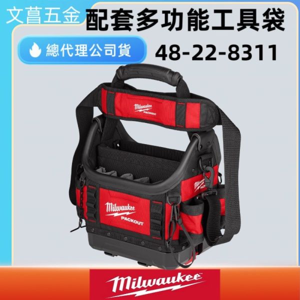 含稅 美沃奇MILWAUKEE米沃奇 PACKOUT配套工具箱 配套10"手提工具袋-小48-22-8311 