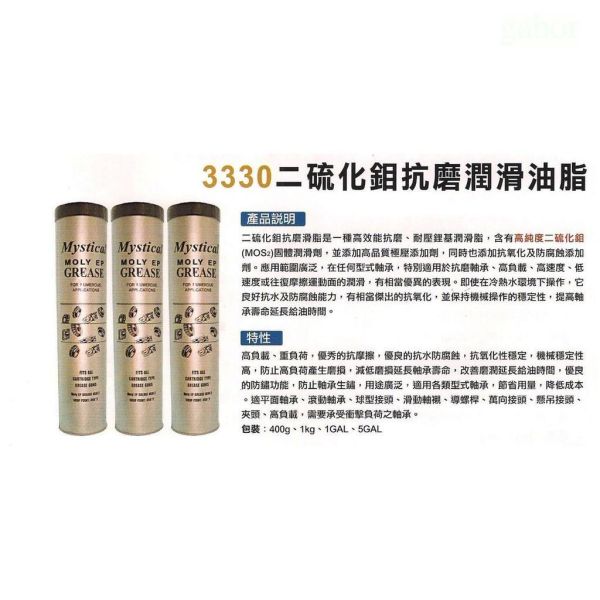 含稅  鹿洋五金 mystical 3330 二磂化鉬潤滑油脂.現貨  牛油 牛油條 