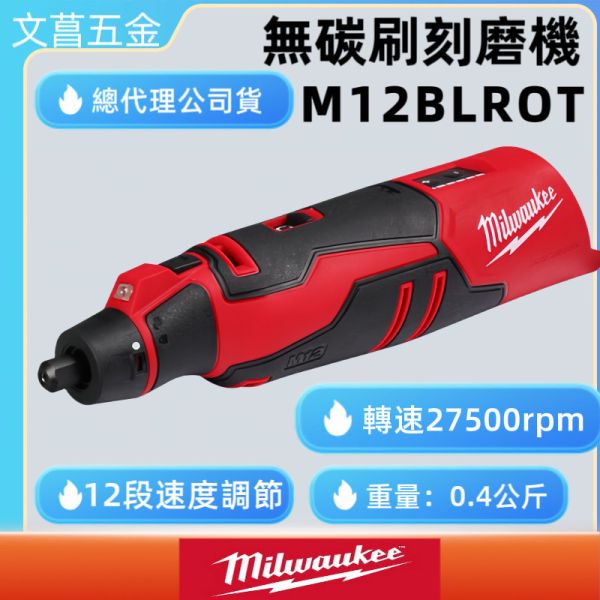 美沃奇 milwaukee 12V 鋰電 無碳刷 刻磨機 M12BLROT M12 BLROT 研磨 刻磨 