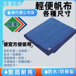 含稅 附發票 鹿洋五金 廣美帆布 經濟型 藍色  防水帆布 工地 油漆工程 貨車棚布 工地 農用遮蔽 