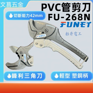 鹿洋 FUNET FU-268N 切管鉗 切管器 裁管器 PPR/PVC管子割刀 水管剪刀  線管剪刀 快剪刀 水管剪 
