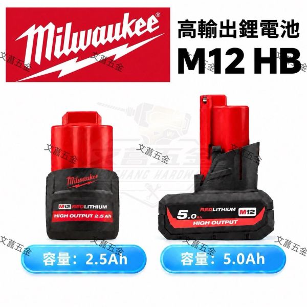 【文菖五金】Milwaukee 美沃奇 M12 高輸出鋰電池 HB2.5 HB5 | HIGH OUTPUT 原廠正品 美沃奇電池, Milwaukee, M12電池, HB2.5, HB5, 高輸出電池, HIGH OUTPUT, 12V鋰電池, 美沃奇原廠, 文菖五金, 鹿港五金行