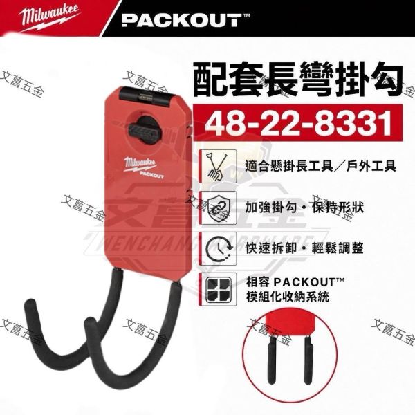 美沃奇 米沃奇 配套 長彎 掛勾 48-22-8331 Milwaukee,美沃奇,PACKOUT,48-22-8331,長工具收納鉤,掛勾,系統掛鉤,模組化收納,快拆掛勾,工具牆收納