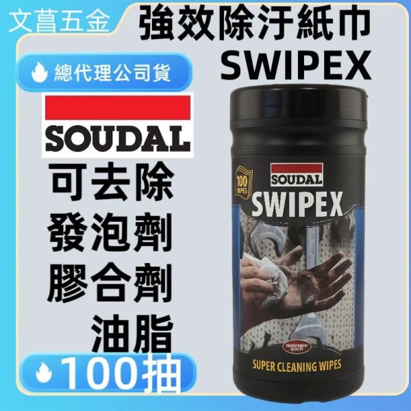SOUDAL 工業擦拭紙 濕式 去污紙巾 矽利康去除 油汙清潔 比利時 