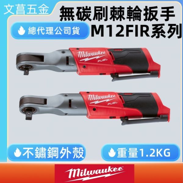 文菖五金 公司貨 美沃奇4分12V鋰電無碳刷棘輪扳手1/2" M12FIR12-0 (單主機) ,M12 FIR12 