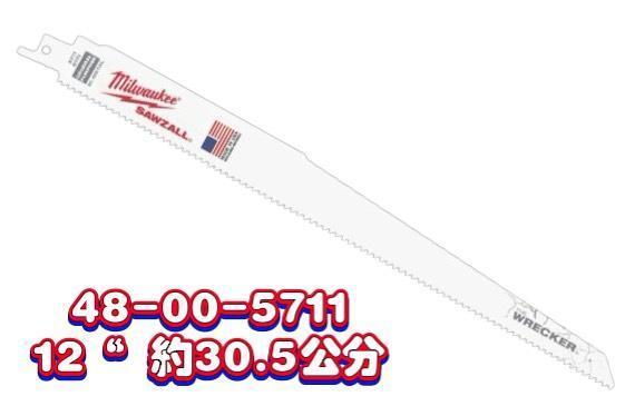 【文菖五金】美沃奇 厚軍刀鋸片 6/9/12吋 48-00-5701 5706 5711 含釘木材 金屬 塑膠 Milwaukee,美沃奇,厚軍刀鋸片,多用途軍刀鋸片,往復鋸片,48-00-5701,48-00-5706,48-00-5711,含釘木材,金屬切割片