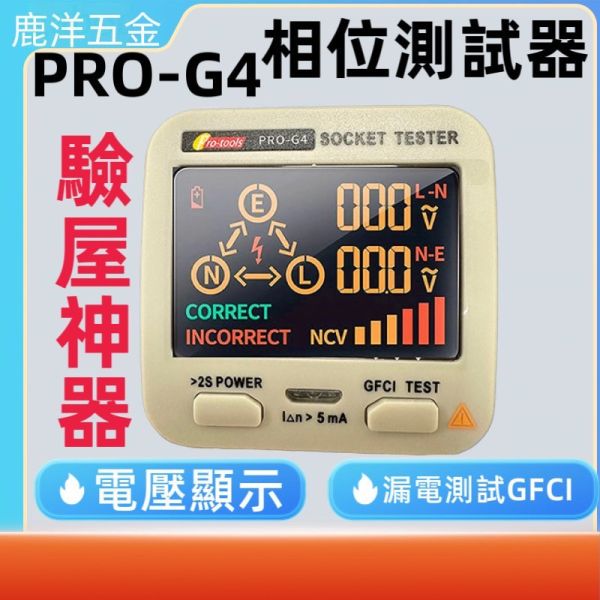 PRG-G4 附發票 送電池 插座測試器 漏電測試器 插座接線測試器 電錶 電表 數位顯示電源測試器 電源測試器 驗屋神器 