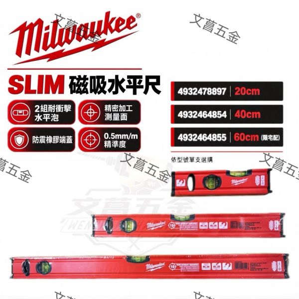 【文菖五金】美沃奇4932478897 4932464854 4932464855磁吸水平尺20/40/60cm水準尺 Milwaukee,美沃奇,SLIM,磁吸水平尺,水平尺,專業水準尺,水平儀,磁性水平尺,4932478897,4932464854,4932464855