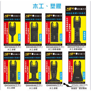OIS快拆式 磨切機刀片 OIS高性價比 鎢鋼 金屬 木材 塑膠 石材 磨切片 磨切機鋸片 磨切機 