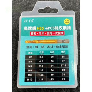 含稅 附發票 鹿洋五金 ZETA HSS金色六角柄鍍鈦絲攻 鑽尾 攻牙鑽頭 TAP 六角柄鑽攻 M3-M10 