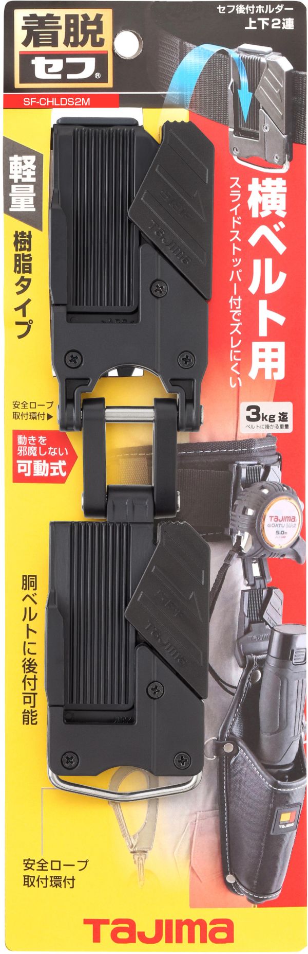 含稅 日本 田島 TAJIMA 工具用金屬安全扣 雙層 SF-MHLDS2M 快扣 橫向 底座 