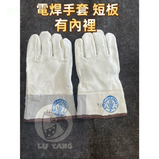 附發票 鹿洋五金 附發票 鹿洋五金 黑手牌 電銲手套 皮手套 五指 YJ301 YJ501 防護手套 有內裡 台灣製造 