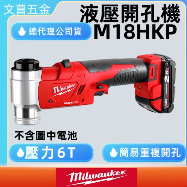 美沃奇 Milwaukee 18V 液壓 6T 開孔機 M18HKP M18 HKP 開孔 