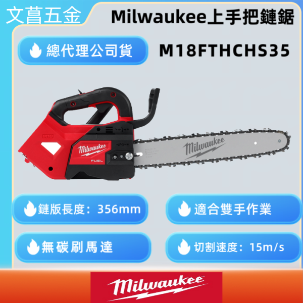 美沃奇 18V 無碳刷 上把手 14吋 鏈鋸機 M18FTHCHS35 M18 FTHCHS35 