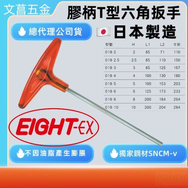 含稅 附發票 鹿洋五金 日本製 EIGHT 八尾牌 018 強力 T型 膠柄 六角扳手 標準型 mm 