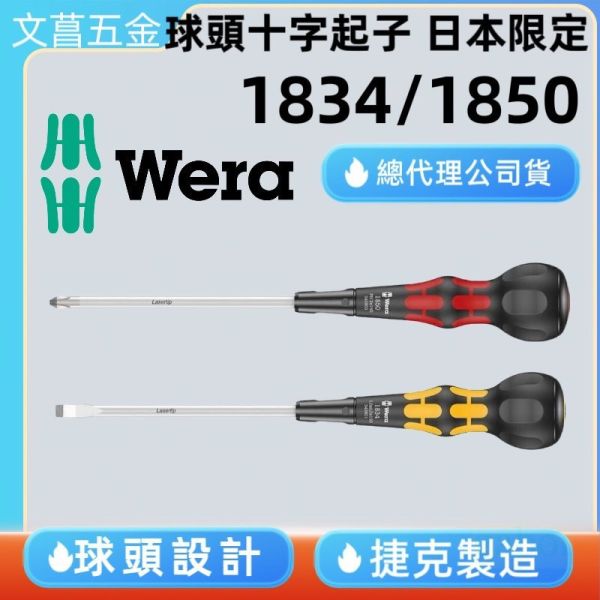 鹿洋五金 德國 Wera 日本限定 1850 1834 系列 怪牙 螺絲起子 球頭起子 十字起子 一字起子 