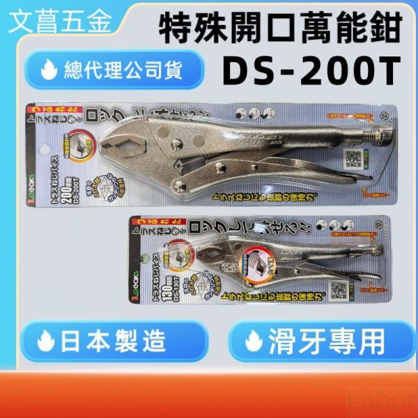 日本製造特殊菱形鉗口3 . Peaks DS-200T DS-130T 專業級 萬能鉗 暴龍鉗.崩牙.滑牙專用 