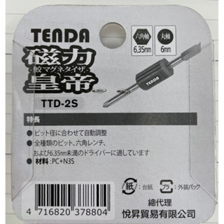 含稅 附發票 鹿洋五金  TENDA  磁力皇帝  六角充磁器 十字頭 十字起子 一字起子 TTD-2S  充磁器 2入 
