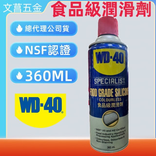鹿洋五金 WD-40 WD40 SPECIALIST 食品級潤滑劑 氣炸鍋 360ml NSF  H2等級RoHS 