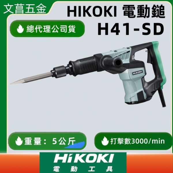 鹿洋五金 HIKOKI H41SD H41 進階款 電動鎚 電槌 電鎚 電搥 鑿破機 破碎機 