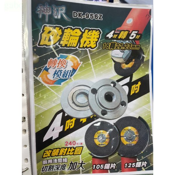 含稅 附發票 鹿洋五金 DK-956Z 神沢 砂輪機 4吋轉5吋 16mm轉22.23 兩用 法蘭組 砂輪機墊片 上下墊 