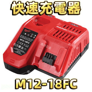 原廠公司貨 附發票 鹿洋五金 美沃奇 米沃奇 12V 18V 鋰電池 快速 充電器 M12-18FC 原廠公司貨 