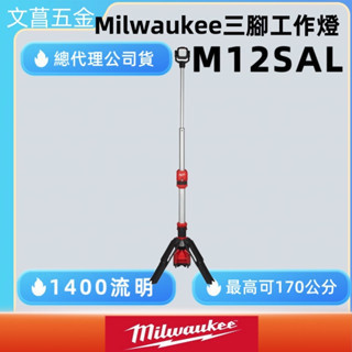 文菖五金 milwaukee 美沃奇 12V鋰電三腳工作燈 M12 SAL-0 (單主機) M12SAL-0 