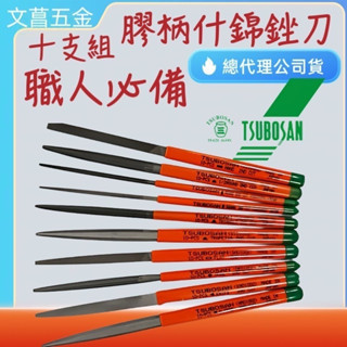 含稅 附發票 鹿洋五金 TSUBOSAN 日本壺三 銼刀 10支組 平  半丸 .三角  角 日本製造 