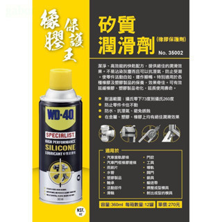 含稅 附發票 鹿洋五金 WD-40 SILICONE 矽質潤滑劑 矽油 電動窗 天窗 WD40 360ml 